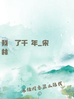 我掛機了千萬年