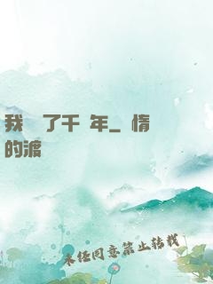 我掛機了千萬年