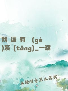 我掛逼擁有兩個(gè)系統(tǒng)