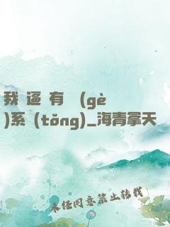 我掛逼擁有兩個(gè)系統(tǒng)