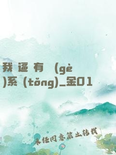 我掛逼擁有兩個(gè)系統(tǒng)