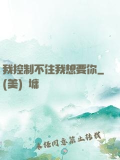 我控制不住我想要你