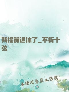 我提前退休了
