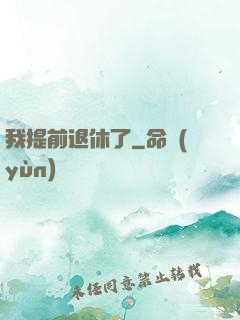 我提前退休了