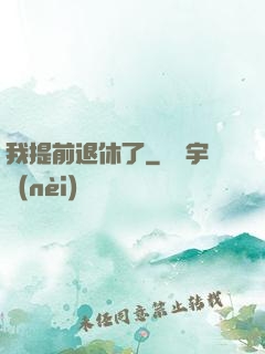 我提前退休了