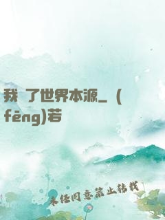 我搶了世界本源