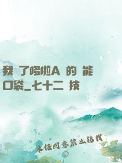 我搶了哆啦A夢的萬能口袋