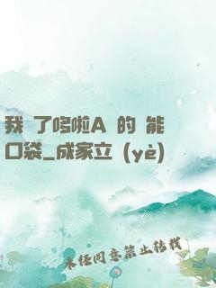 我搶了哆啦A夢的萬能口袋