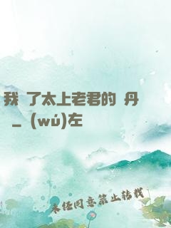 我搶了太上老君的煉丹爐