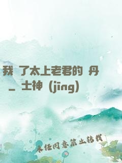 我搶了太上老君的煉丹爐