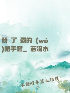 我搶了滅霸的無(wú)限手套