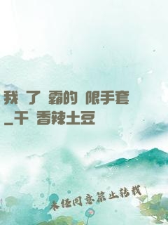 我搶了滅霸的無限手套