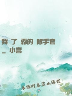 我搶了滅霸的無限手套