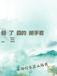 我搶了滅霸的無限手套