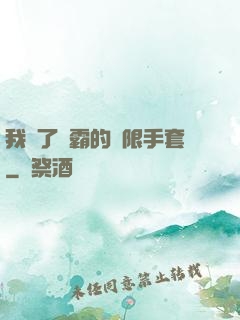 我搶了滅霸的無限手套