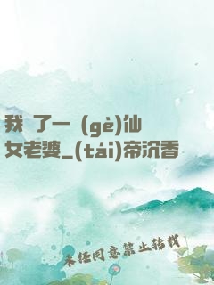 我撿了一個(gè)仙女老婆