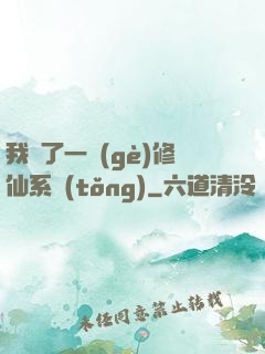 我撿了一個(gè)修仙系統(tǒng)