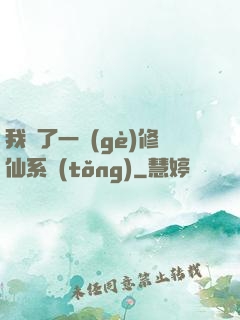 我撿了一個(gè)修仙系統(tǒng)