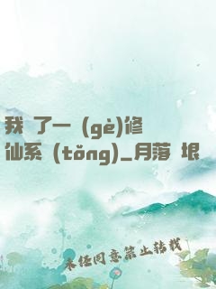 我撿了一個(gè)修仙系統(tǒng)