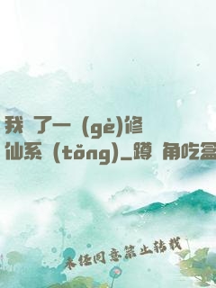 我撿了一個(gè)修仙系統(tǒng)