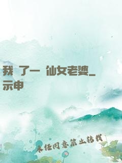 我撿了一個仙女老婆