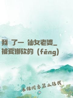 我撿了一個仙女老婆