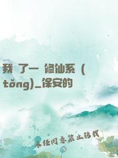 我撿了一個修仙系統(tǒng)