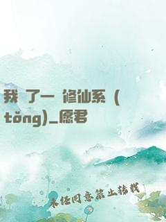 我撿了一個修仙系統(tǒng)