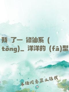 我撿了一個修仙系統(tǒng)