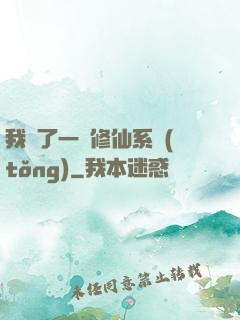 我撿了一個修仙系統(tǒng)