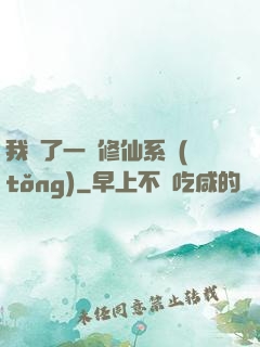 我撿了一個修仙系統(tǒng)