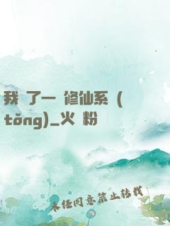 我撿了一個修仙系統(tǒng)
