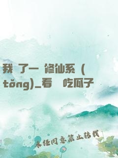 我撿了一個修仙系統(tǒng)
