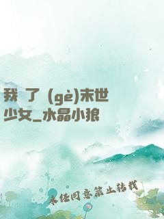 我撿了個(gè)末世少女