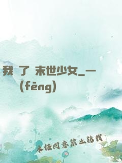 我撿了個末世少女