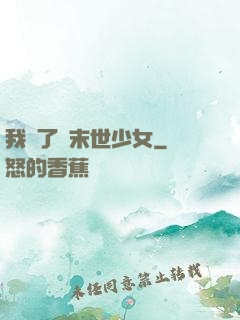 我撿了個末世少女
