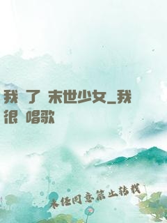 我撿了個末世少女