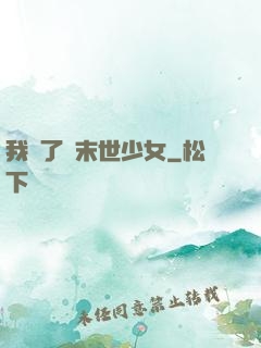 我撿了個末世少女