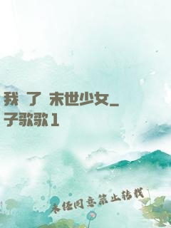 我撿了個末世少女