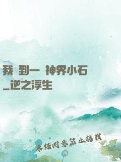 我撿到一顆神界小石頭
