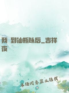 我撿到仙瓶以后