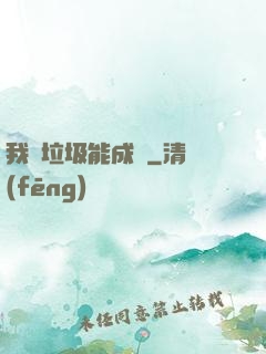 我撿垃圾能成寶