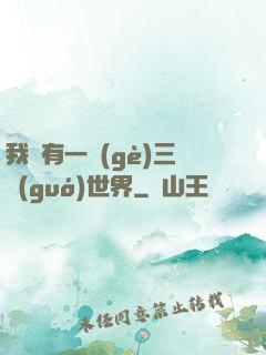 我擁有一個(gè)三國(guó)世界