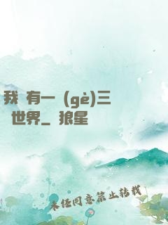 我擁有一個(gè)三國世界