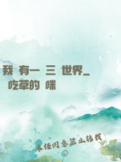 我擁有一個三國世界