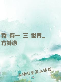 我擁有一個三國世界
