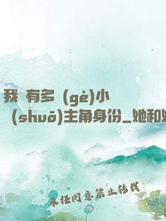我擁有多個(gè)小說(shuō)主角身份