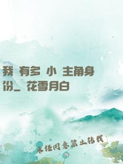 我擁有多個小說主角身份