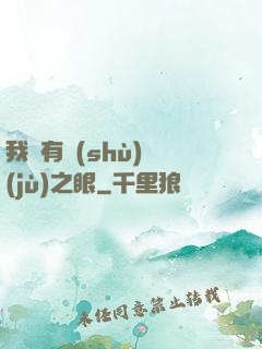 我擁有數(shù)據(jù)之眼