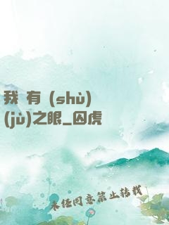 我擁有數(shù)據(jù)之眼